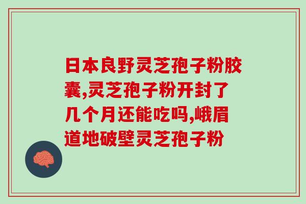 破壁灵芝粉会拉肚子吗？什么样的人吃灵芝会过敏啊最近想入手孢子油，有点担心
