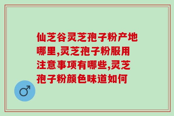 灵芝孢子粉2克相当于多少？如何分辨破壁和没破壁的灵芝孢子粉
