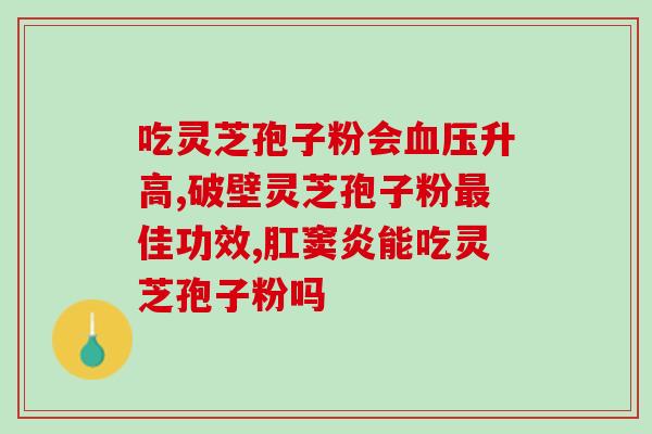 吃灵芝孢子粉咳嗽加重？吃灵芝破壁孢子粉后就胃不舒服，这是为什么