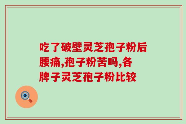 阴寒可以吃灵芝孢子粉？灵芝孢子粉的功效、作用及禁忌是什么