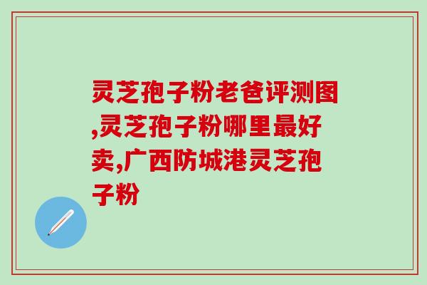 上火期间怎么吃灵芝孢子粉？脾虚，胃肠寒，肝火热，吃什么对身体好