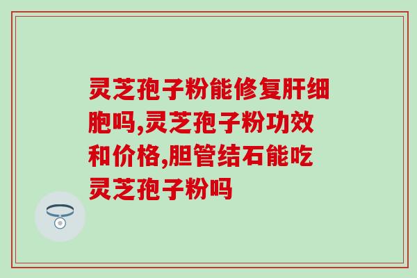 产后灵芝孢子粉？灵芝孢子粉是怎么样的