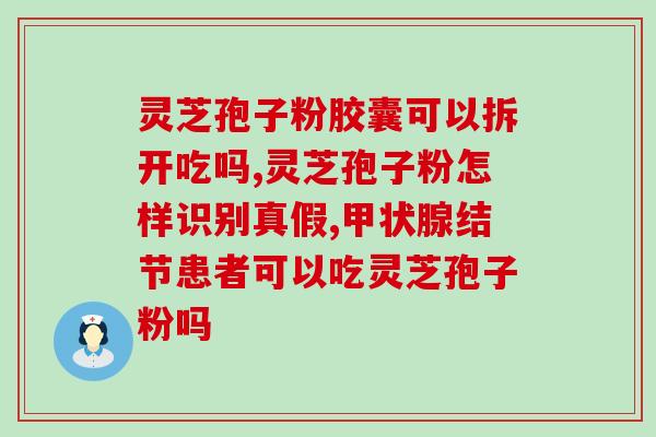 吃灵芝孢子粉后胸闷？灵芝主要治什么病