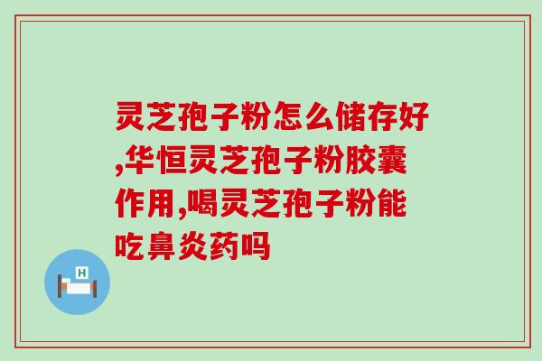 说一下灵芝孢子粉的副作用？灵芝孢子粉长期吃害处是什么