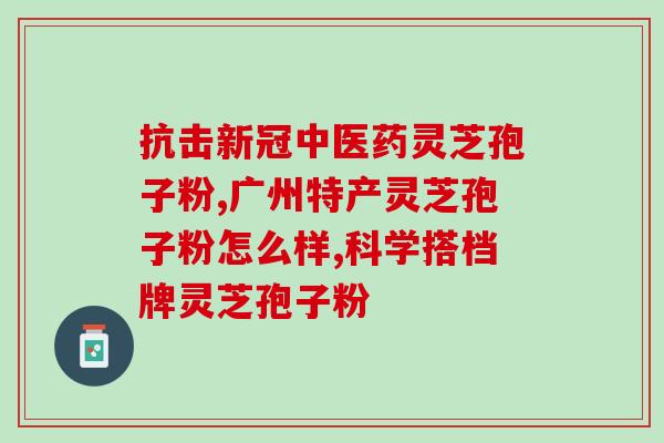 网购灵芝菌丝与孢子可靠？大家吃过灵芝菌丝粉么