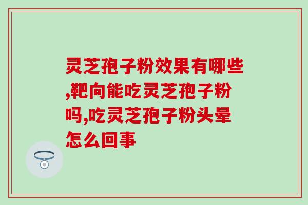 灵芝孢子粉第三次破壁？灵芝孢子粉有半破壁之说吗