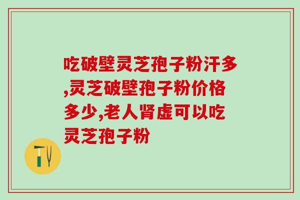 喝完灵芝孢子粉能喝茶吗？灵芝与桑黄可以一起服用吗