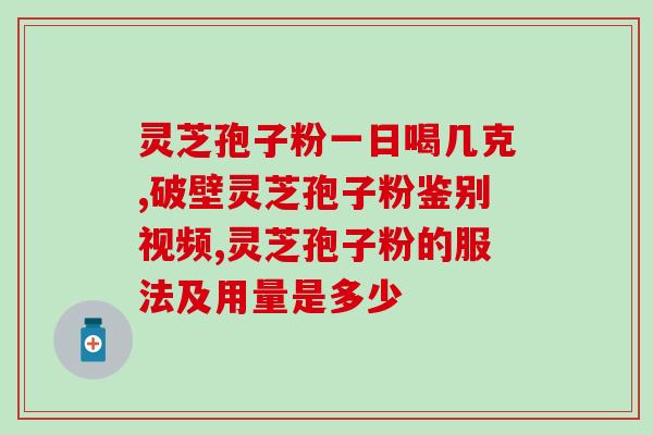 灵芝孢子粉收集的喜悦文案？灵芝孢子油正宗做法
