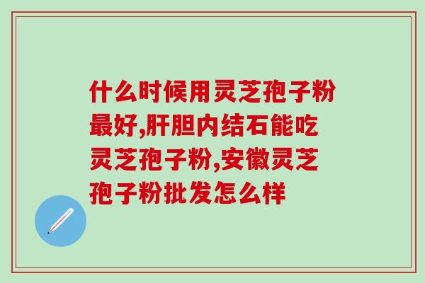 海南省灵芝孢子粉品牌?广州灵芝孢子粉品牌 海南省灵芝孢子粉品牌?广州灵芝孢子粉品牌