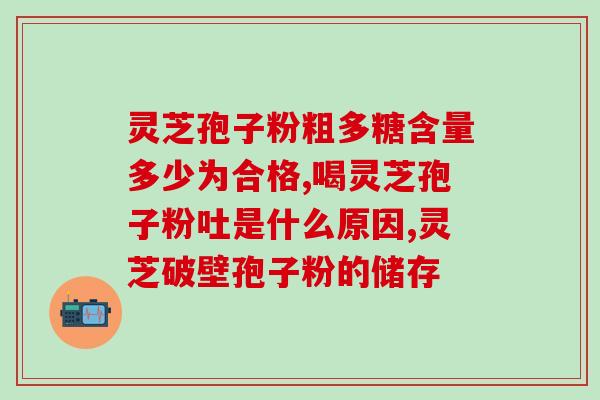 灵芝孢子粉治郁郁焦虑？灵芝孢子粉功效与作用及用量是什么