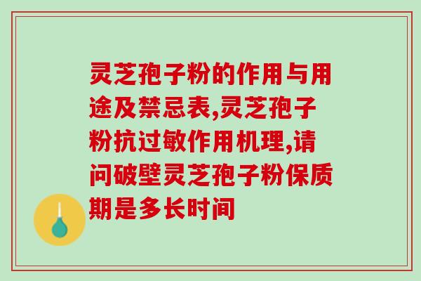 鲜灵芝上面有孢子粉？灵芝孢子粉初级农产品是什么意思