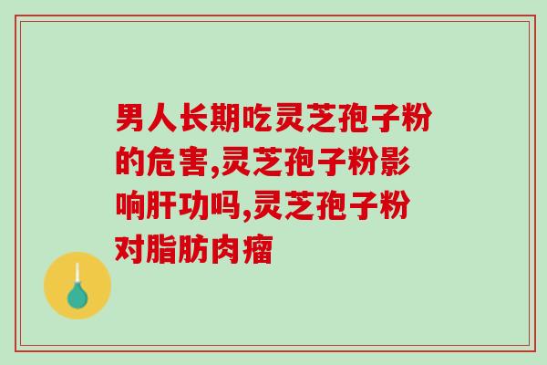 癌症可以吃灵芝孢子油吗？癌症可以吃灵芝孢子粉吗