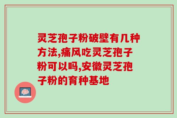 医用灵芝孢子粉中药？灵芝孢子粉功效与作用及用量是什么