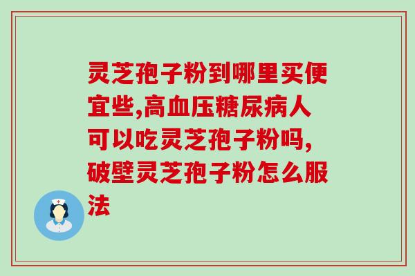 灵芝孢子体？哪里可以买到灵芝孢子
