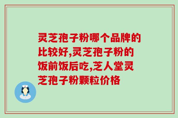 怀孕能否吃灵芝孢子粉？灵芝孢子粉，健康人也能长期服用吗