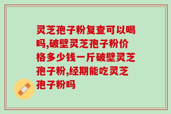 龙泉灵芝孢子粉图片？灵芝孢子粉产地排行榜
