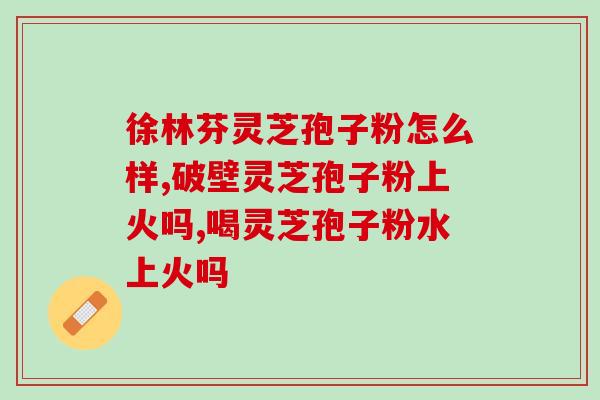 男人能吃灵芝孢子粉？男人比较适合吃什么保健品