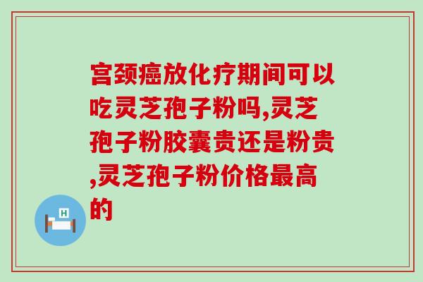 喝灵芝孢子粉尿发黄？灵芝怎么吃好