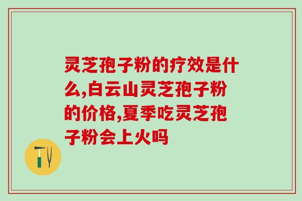 吃灵芝孢子油治疗失眠吗？最近肠胃病经常发作，都没有胃口吃饭了，可以吃灵芝孢子油吗