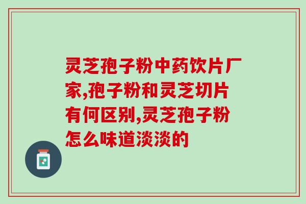 灵芝孢子油抗癌条件？疫情之下，想买补品提高一下免疫力，灵芝孢子油可以吗