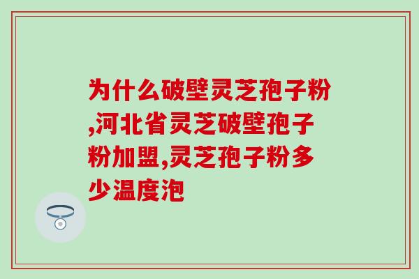 心火肝火能吃灵芝孢子吗？糖尿病可以吃灵芝孢子粉吗，为什么