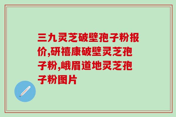 什么样的灵芝才有孢子粉？如何分辨破壁和没破壁的灵芝孢子粉