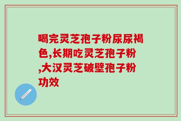 适合灵芝孢子粉？灵芝孢子粉哪个牌子正宗