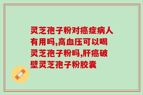 灵芝粉  孢子粉？灵芝孢子粉是什么东西可以随便吃吗