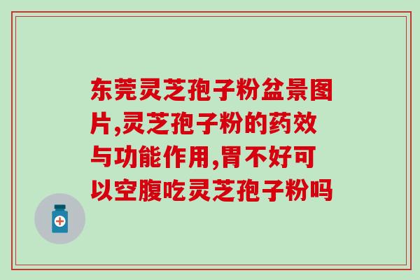 灵芝孢子粉如何防癌抗癌？灵芝孢子粉对癌症的作用有哪些