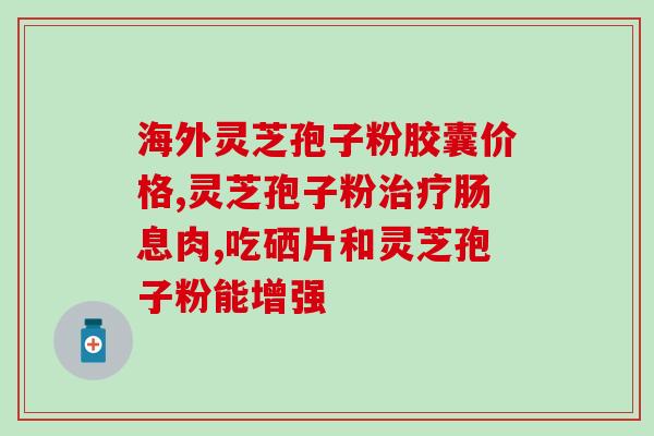 灵芝孢子粉要辐射吗？灵芝孢子粉、灵芝孢子油等灵芝产品，对治癌防癌有没有功效