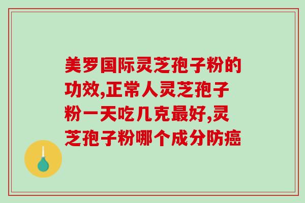 灵芝孢子粉粘嘴吗？破壁灵芝孢子粉每天服用几次，每次服多少