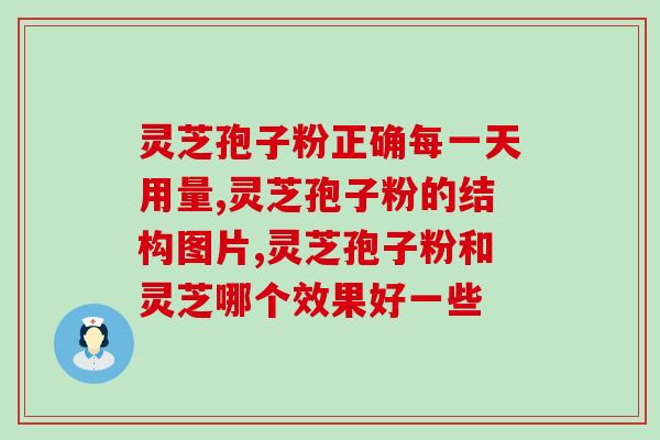 灵芝孢子粉可消炎不？灵芝孢子粉真的可以提高免疫力吗