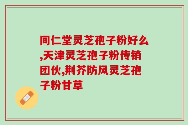 灵芝破壁孢子油吃了伤胃吗？老人家身体虚弱，吃孢子油会有什么副作用吗