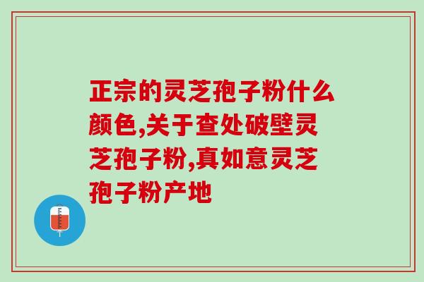 灵芝孢子粉调节血脂吗？灵芝孢子粉有什么好处