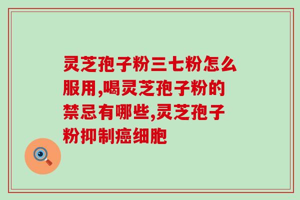 孢子粉 灵芝孢子粉？灵芝孢子粉是什么东西可以随便吃吗