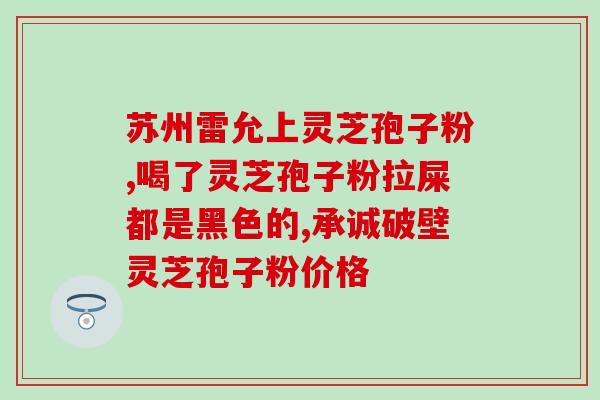 济南精品灵芝孢子油胶囊？想要买灵芝孢子油提高免疫力，服用的时候会麻烦吗