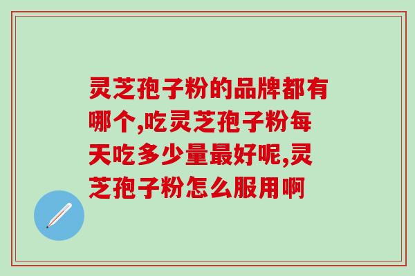 灵芝孢子粉都有哪些功效？灵芝孢子粉的功效、作用及禁忌是什么