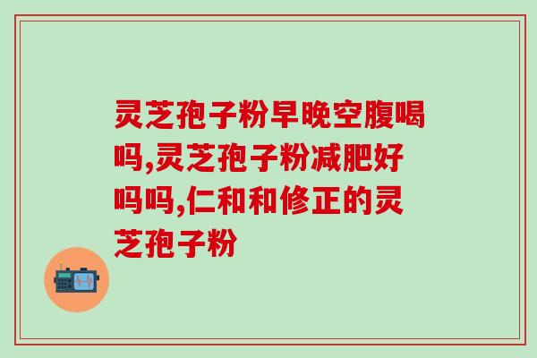 灵芝孢子粉是灵芝提取的吗？灵芝和灵芝孢子粉的关系到底是怎么样的谁更好
