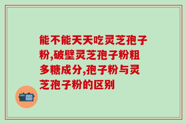 灵芝孢子粉补肾益肺？灵芝孢子粉的功效是什么