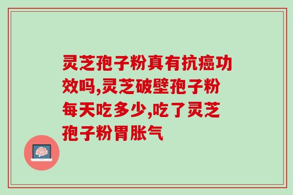 灵芝孢子粉的负做用？灵芝孢子粉胶囊有副作用吗