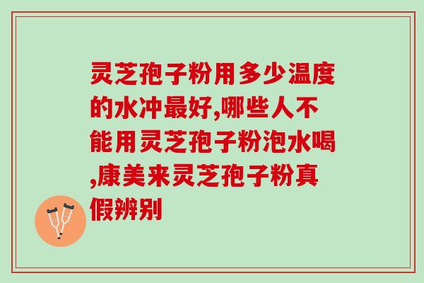 灵芝孢子和灵芝区别？什么是灵芝孢子