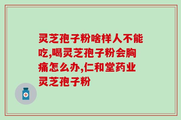 灵芝孢子粉那些亊？灵芝孢子粉如何食用