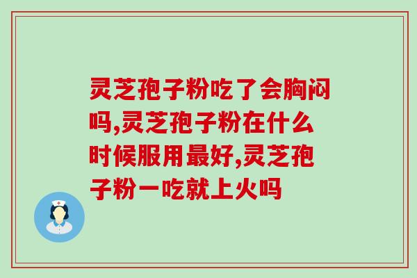 灵芝孢子粉早上可以空腹？灵芝孢子粉如何食用