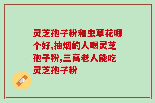 灵芝孢子粉哪个产品最好？灵芝孢子粉哪个牌子比较好
