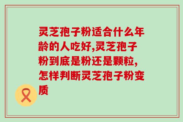 灵芝孢子破壁粉煲汤用量？破壁灵芝孢子粉每天服用几次，每次服多少