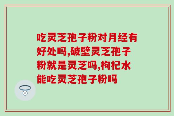 破壁灵芝孢子粉多少包装？吉林敖东破壁孢子粉没有小看帽标
