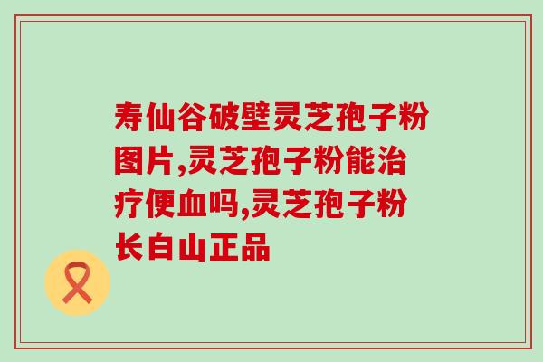 灵芝实体多糖？灵芝多糖与香菇多糖的区别