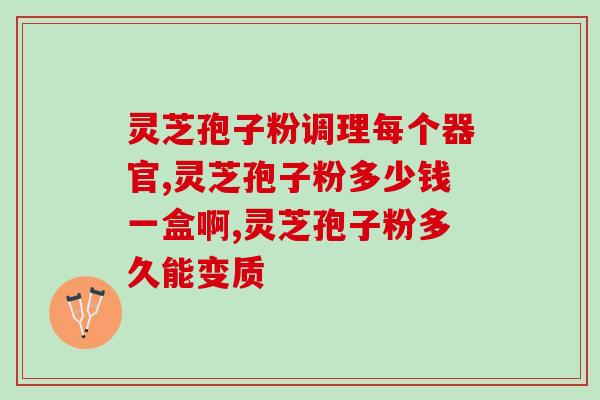 灵芝孢子粉胃火？灵芝孢子粉刺激胃吗