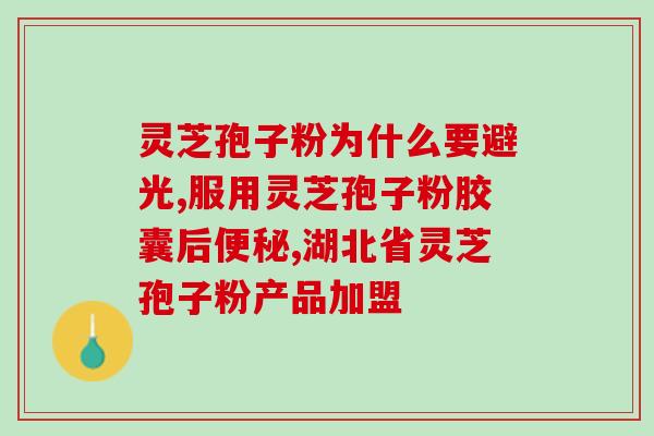 灵芝孢子粉会被氧化吗？孢子粉保质期多长时间