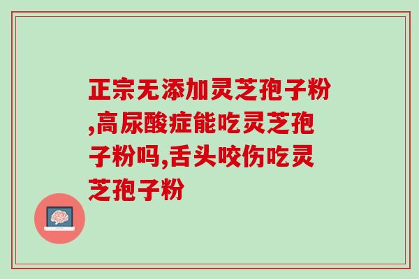 吃完灵芝孢子粉肚脐发凉？什么地方有卖灵芝孢子粉的